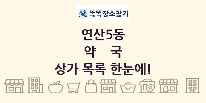 연산5동 약국 상가 목록 및 정보