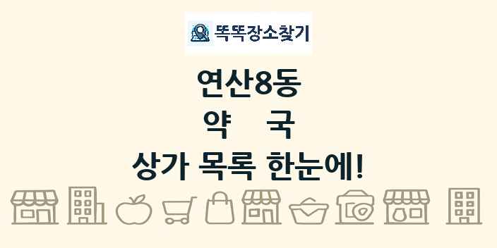 연산8동 약국 상가 목록 및 정보