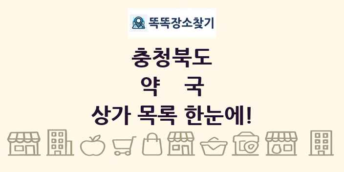 충청북도 약국 상가 목록 및 정보