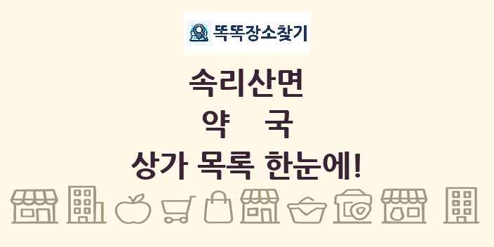 속리산면 약국 상가 목록 및 정보