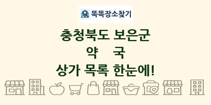 충청북도 보은군 약국 상가 목록 및 정보