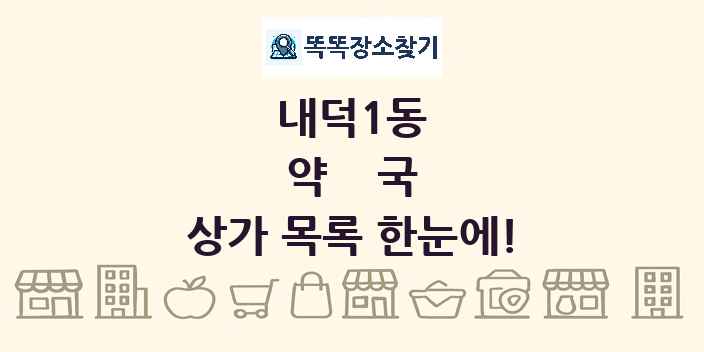내덕1동 약국 상가 목록 및 정보