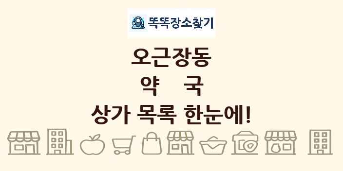 오근장동 약국 상가 목록 및 정보
