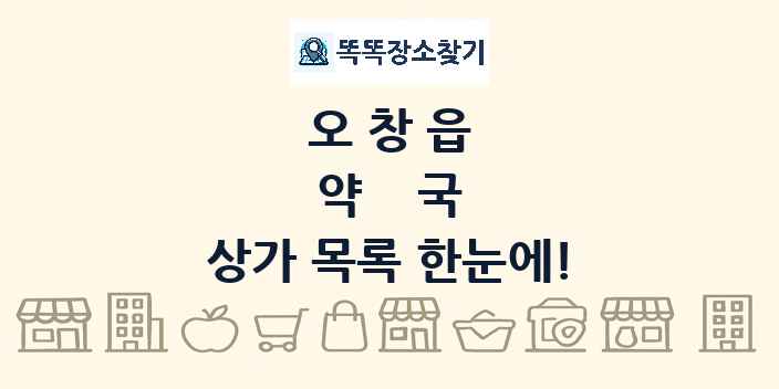 오창읍 약국 상가 목록 및 정보