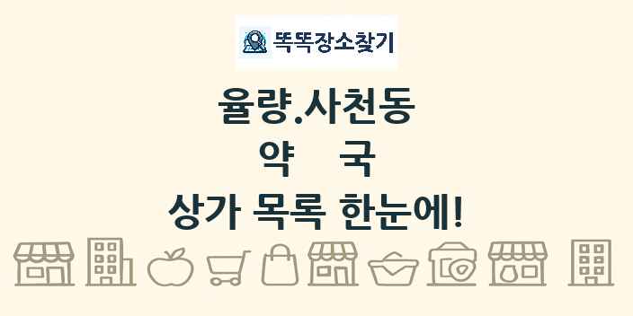율량.사천동 약국 상가 목록 및 정보