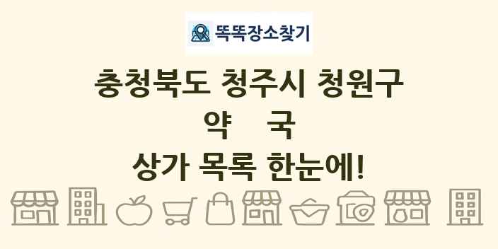 충청북도 청주시 청원구 약국 상가 목록 및 정보