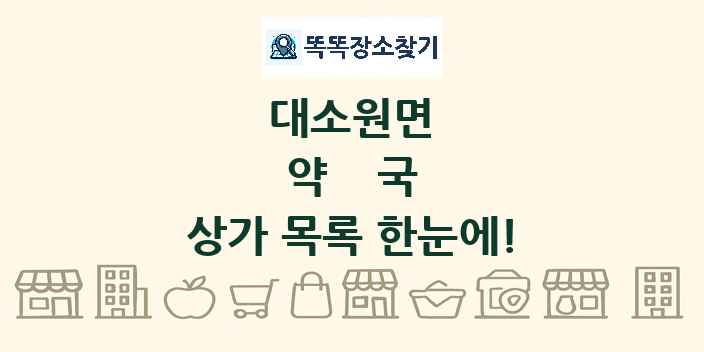 대소원면 약국 상가 목록 및 정보