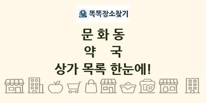 문화동 약국 상가 목록 및 정보