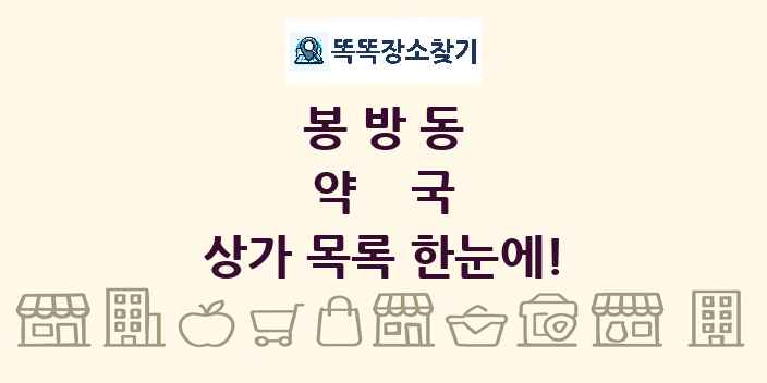 봉방동 약국 상가 목록 및 정보