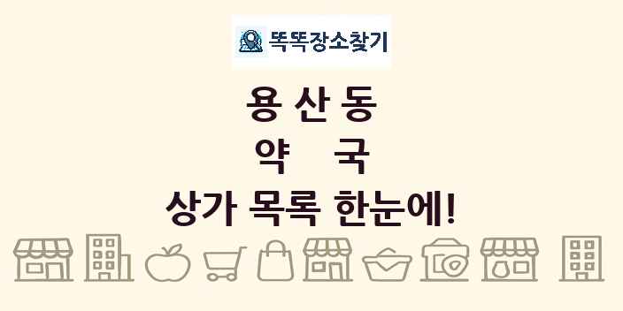 용산동 약국 상가 목록 및 정보