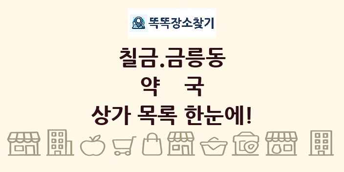 칠금.금릉동 약국 상가 목록 및 정보