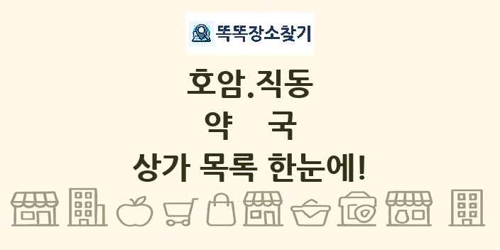 호암.직동 약국 상가 목록 및 정보