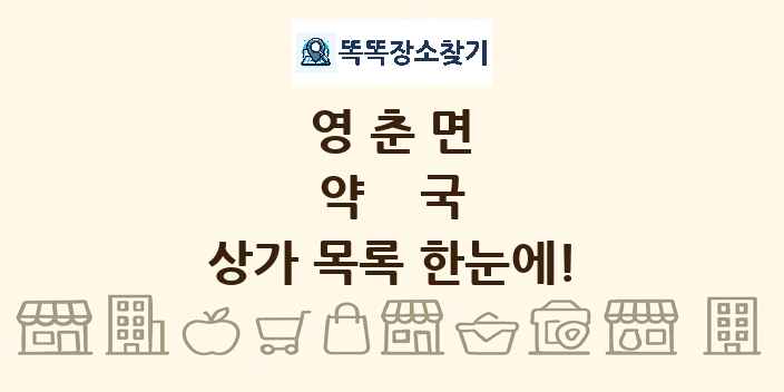 영춘면 약국 상가 목록 및 정보