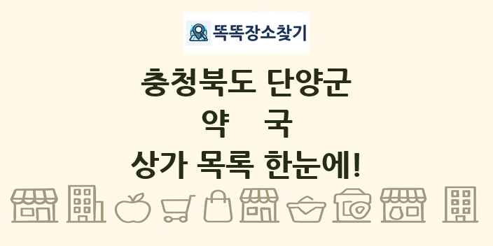 충청북도 단양군 약국 상가 목록 및 정보