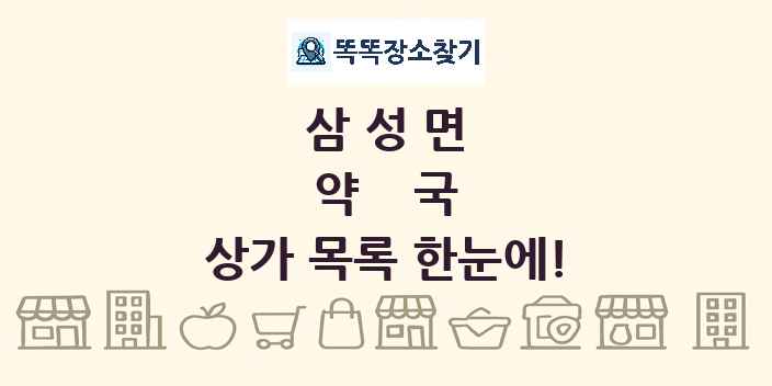 삼성면 약국 상가 목록 및 정보