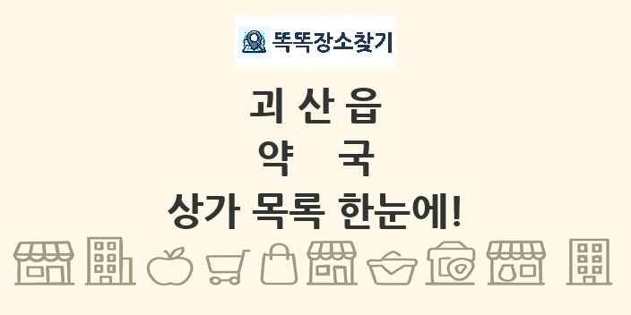 괴산읍 약국 상가 목록 및 정보