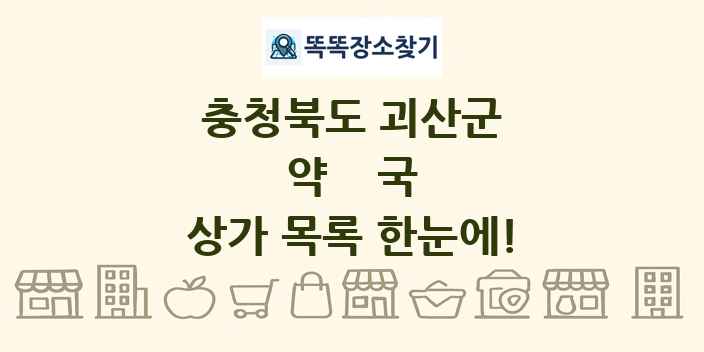 충청북도 괴산군 약국 상가 목록 및 정보