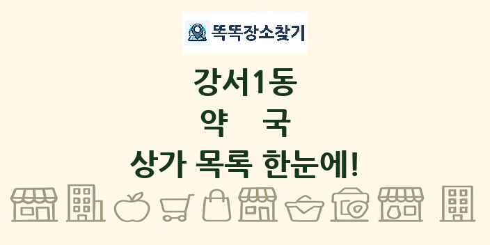 강서1동 약국 상가 목록 및 정보