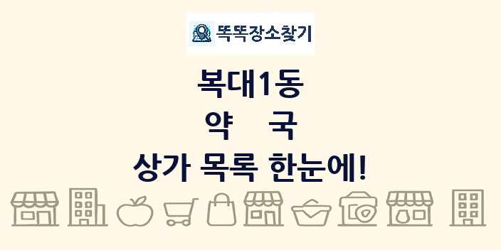 복대1동 약국 상가 목록 및 정보