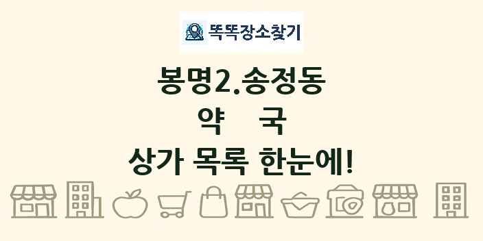 봉명2.송정동 약국 상가 목록 및 정보