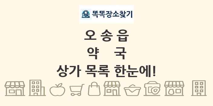 오송읍 약국 상가 목록 및 정보