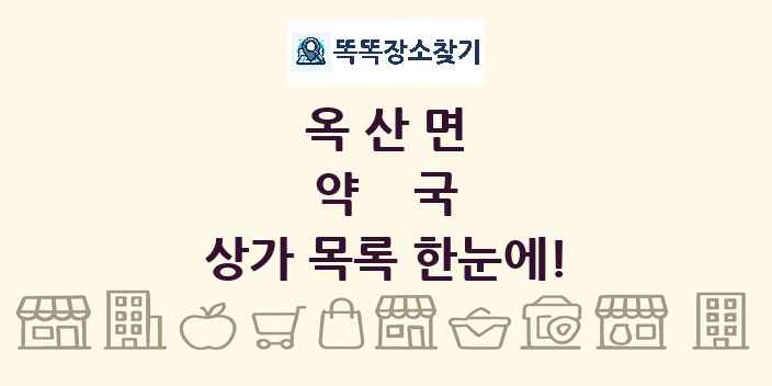 옥산면 약국 상가 목록 및 정보