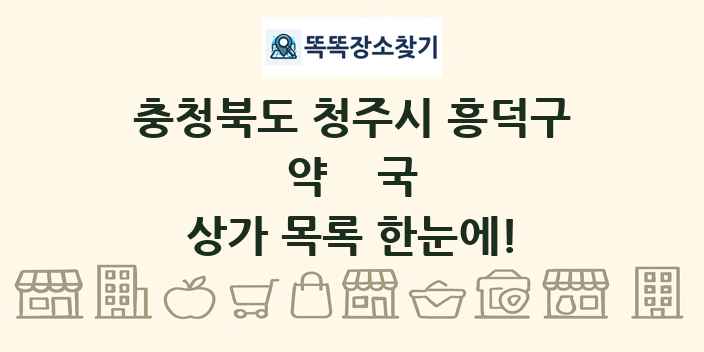 충청북도 청주시 흥덕구 약국 상가 목록 및 정보