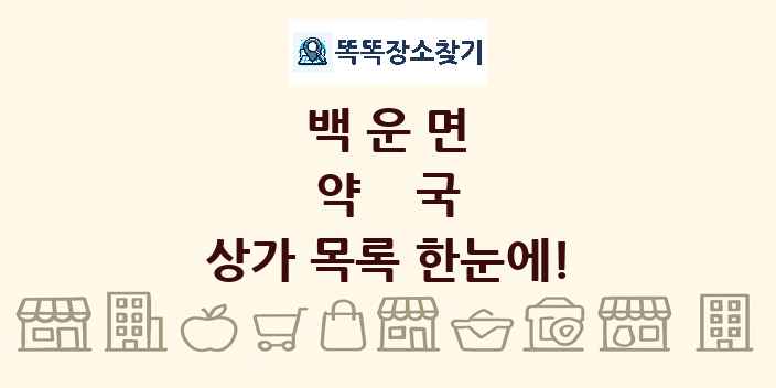 백운면 약국 상가 목록 및 정보