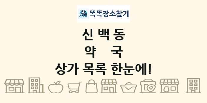 신백동 약국 상가 목록 및 정보