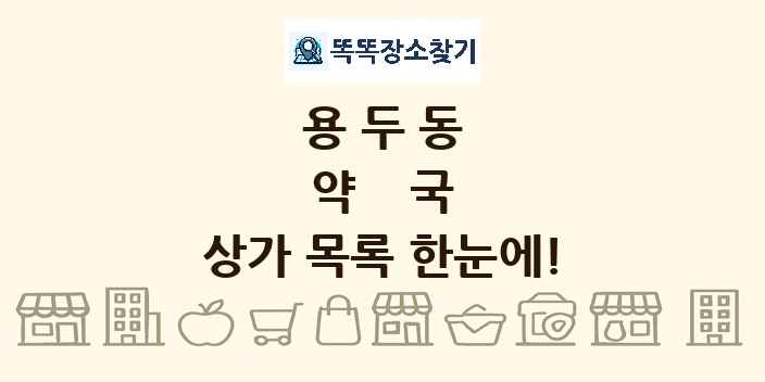 용두동 약국 상가 목록 및 정보