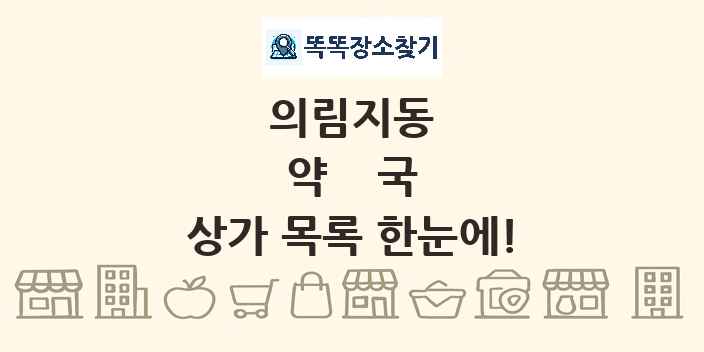 의림지동 약국 상가 목록 및 정보