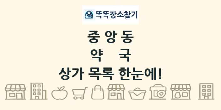 중앙동 약국 상가 목록 및 정보