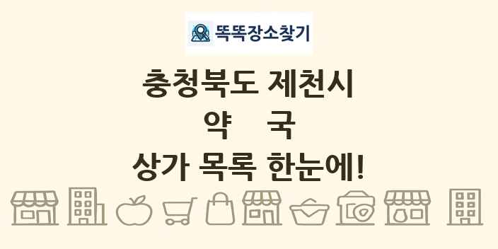 충청북도 제천시 약국 상가 목록 및 정보