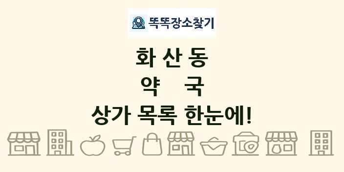 화산동 약국 상가 목록 및 정보