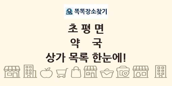 초평면 약국 상가 목록 및 정보