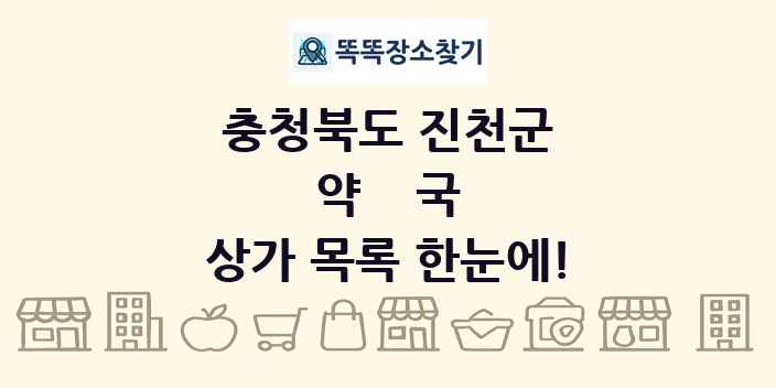 충청북도 진천군 약국 상가 목록 및 정보