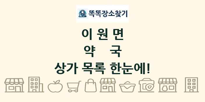 이원면 약국 상가 목록 및 정보