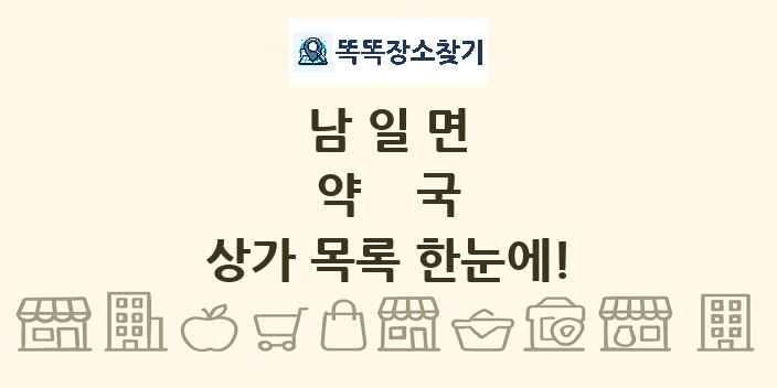 남일면 약국 상가 목록 및 정보