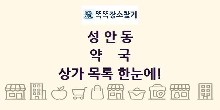 성안동 약국 상가 목록 및 정보
