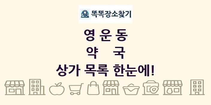 영운동 약국 상가 목록 및 정보