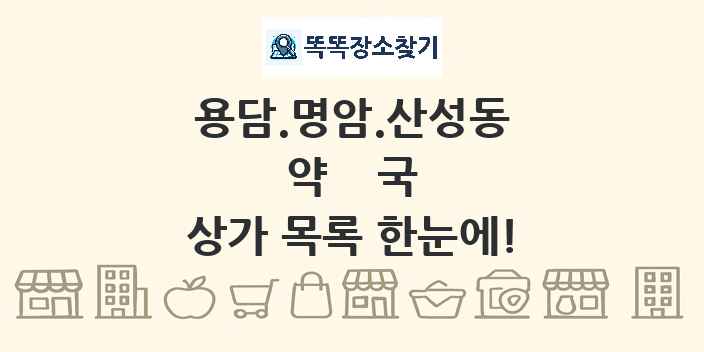용담.명암.산성동 약국 상가 목록 및 정보