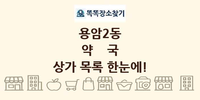 용암2동 약국 상가 목록 및 정보
