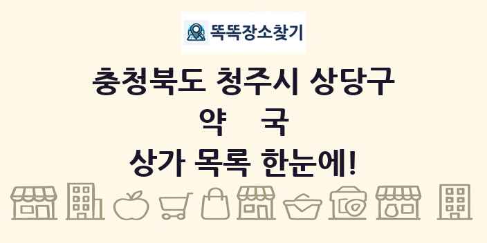 충청북도 청주시 상당구 약국 상가 목록 및 정보