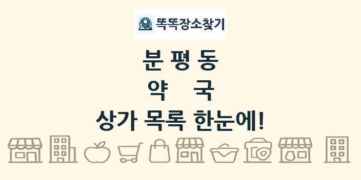 분평동 약국 상가 목록 및 정보