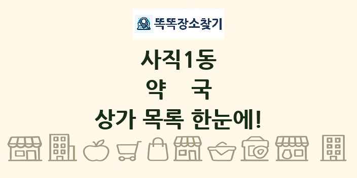 사직1동 약국 상가 목록 및 정보