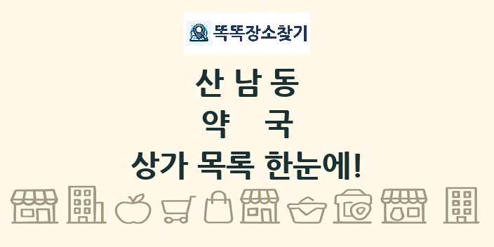 산남동 약국 상가 목록 및 정보