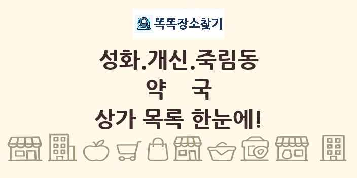성화.개신.죽림동 약국 상가 목록 및 정보