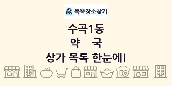 수곡1동 약국 상가 목록 및 정보