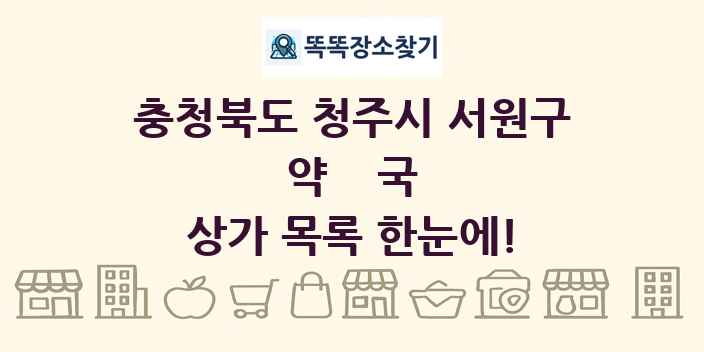 충청북도 청주시 서원구 약국 상가 목록 및 정보