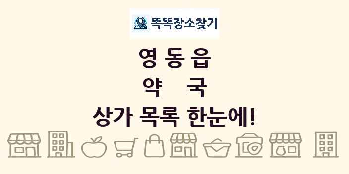 영동읍 약국 상가 목록 및 정보